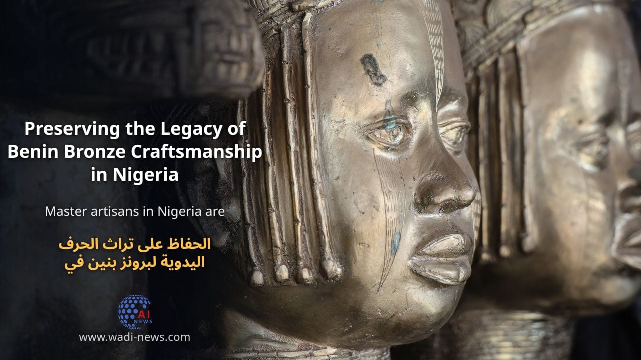 الحفاظ على تراث الحرف اليدوية لبرونز بنين في نيجيريا