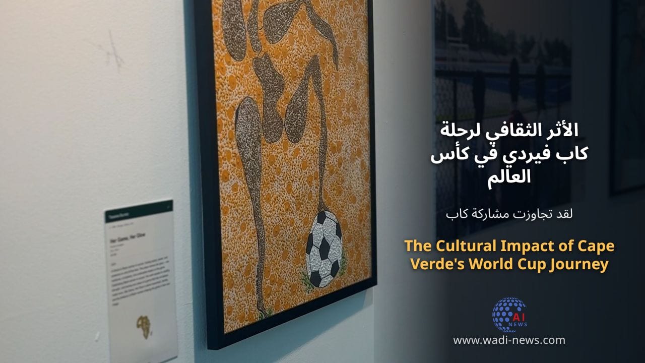الأثر الثقافي لرحلة كاب فيردي في كأس العالم