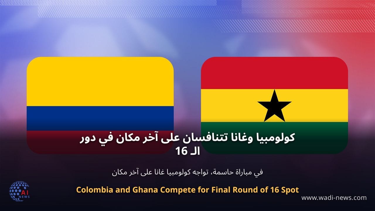 كولومبيا وغانا تتنافسان على آخر مكان في دور الـ 16