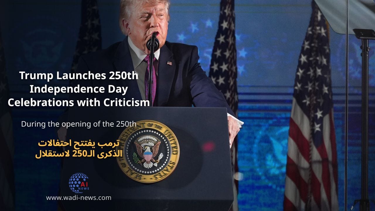 ترمب يفتتح احتفالات الذكرى الـ250 لاستقلال أمريكا بمهاجمة الديمقراطيين