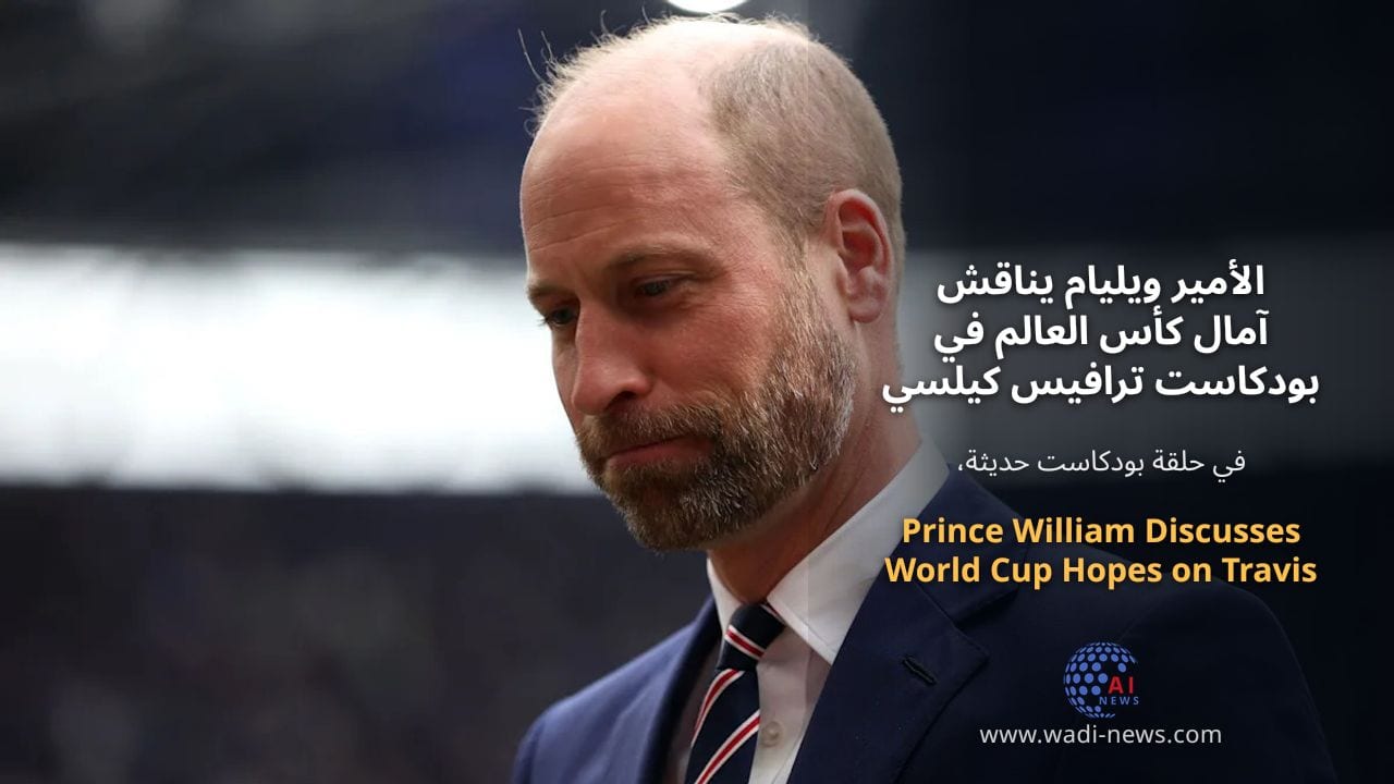 الأمير ويليام يناقش آمال كأس العالم في بودكاست ترافيس كيلسي