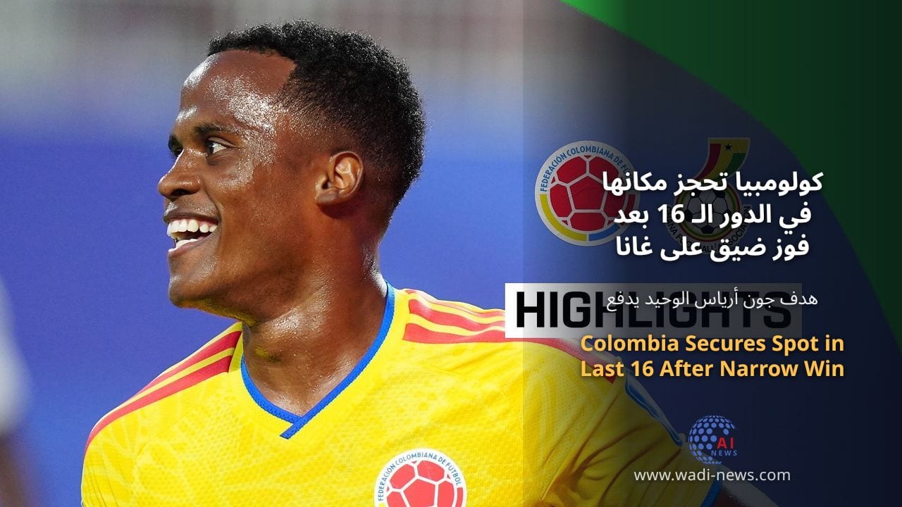 كولومبيا تحجز مكانها في الدور الـ 16 بعد فوز ضيق على غانا