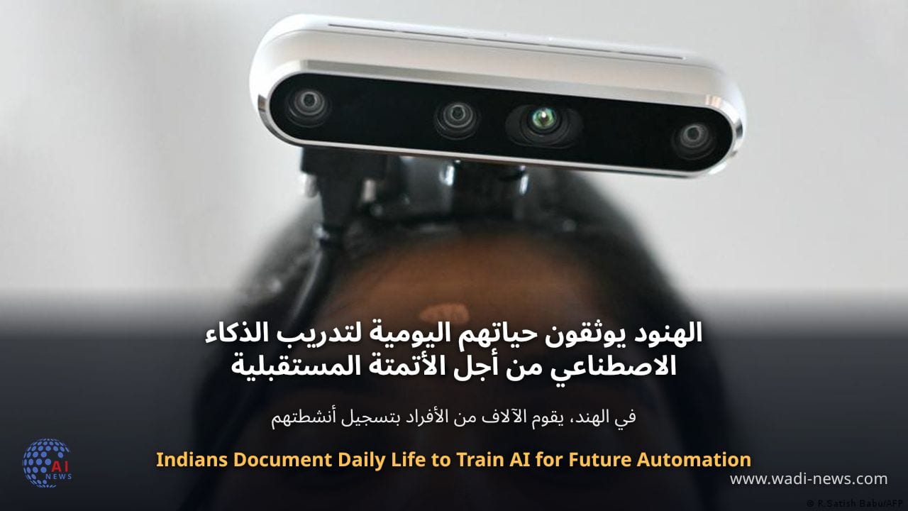 الهنود يوثقون حياتهم اليومية لتدريب الذكاء الاصطناعي من أجل الأتمتة المستقبلية