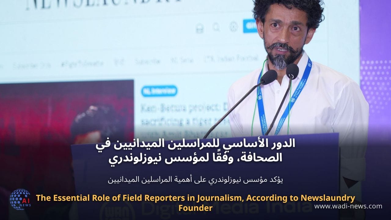الدور الأساسي للمراسلين الميدانيين في الصحافة، وفقًا لمؤسس نيوزلوندري