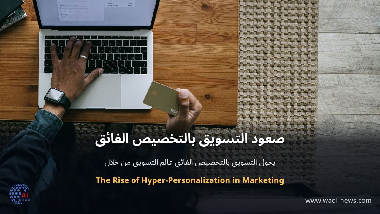 صعود التسويق بالتخصيص الفائق