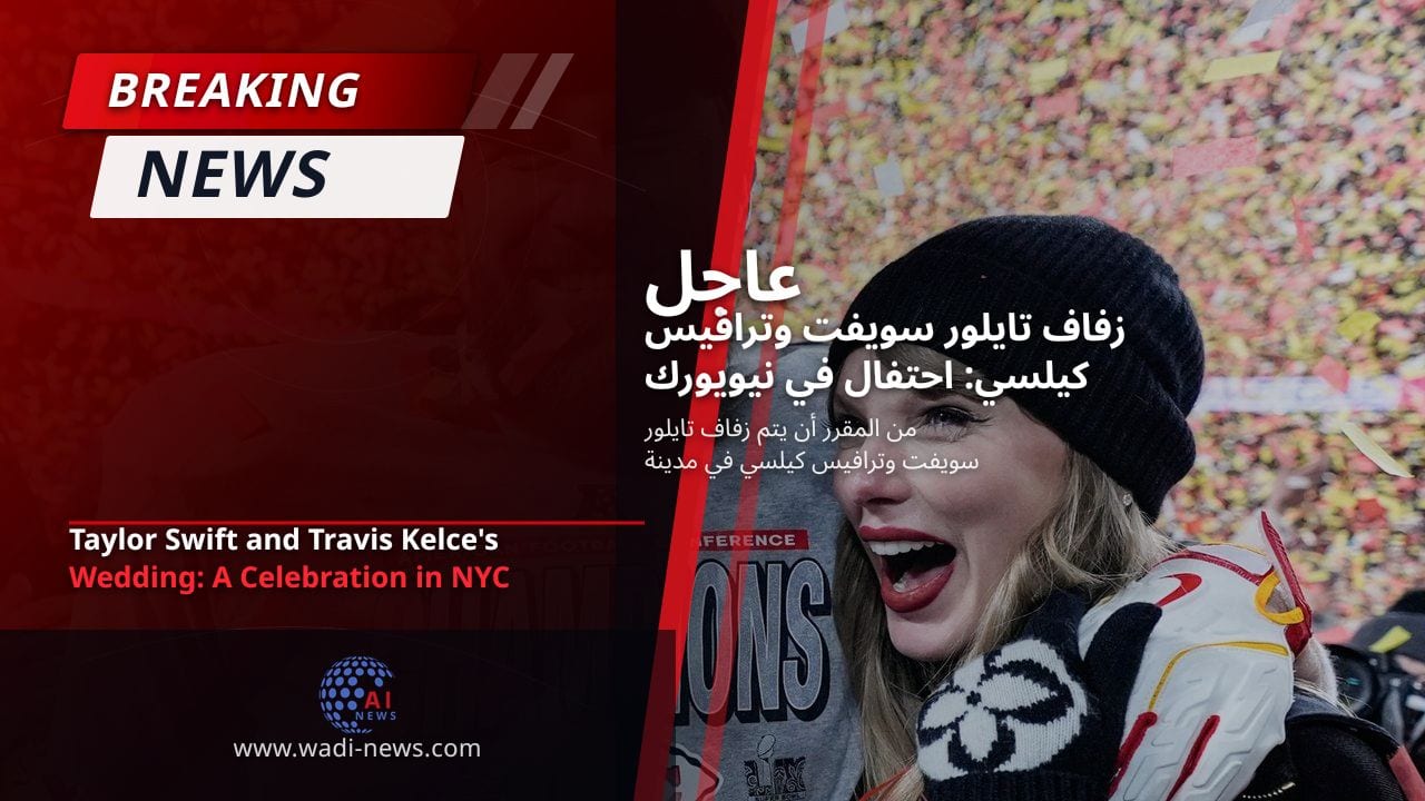 زفاف تايلور سويفت وترافيس كيلسي: احتفال في نيويورك