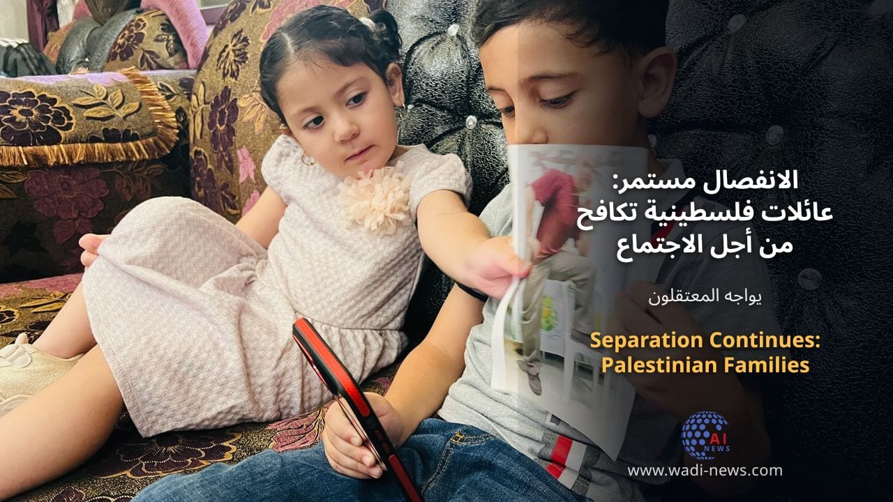 الانفصال مستمر: عائلات فلسطينية تكافح من أجل الاجتماع