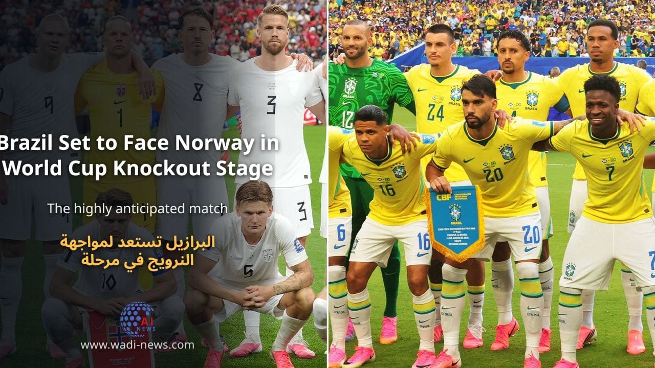 البرازيل تستعد لمواجهة النرويج في مرحلة الإقصائيات بكأس العالم