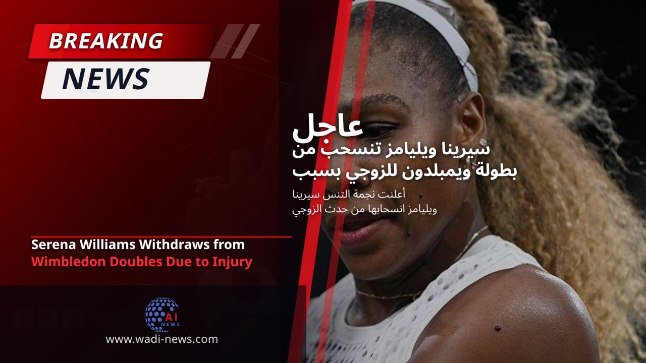 سيرينا ويليامز تنسحب من بطولة ويمبلدون للزوجي بسبب الإصابة