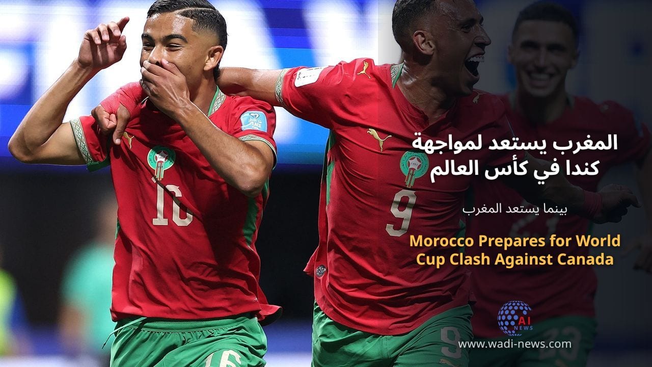 المغرب يستعد لمواجهة كندا في كأس العالم