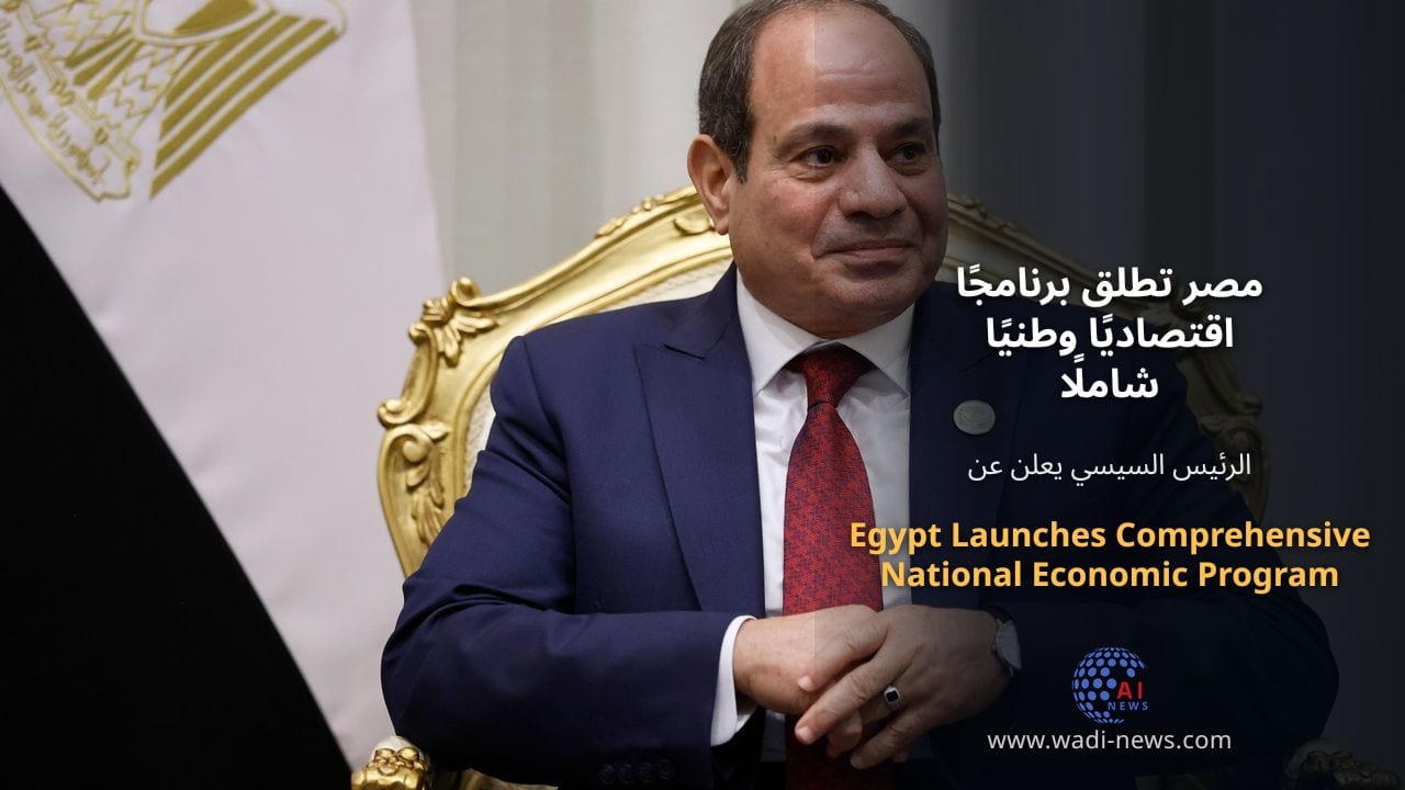 مصر تطلق برنامجًا اقتصاديًا وطنيًا شاملًا