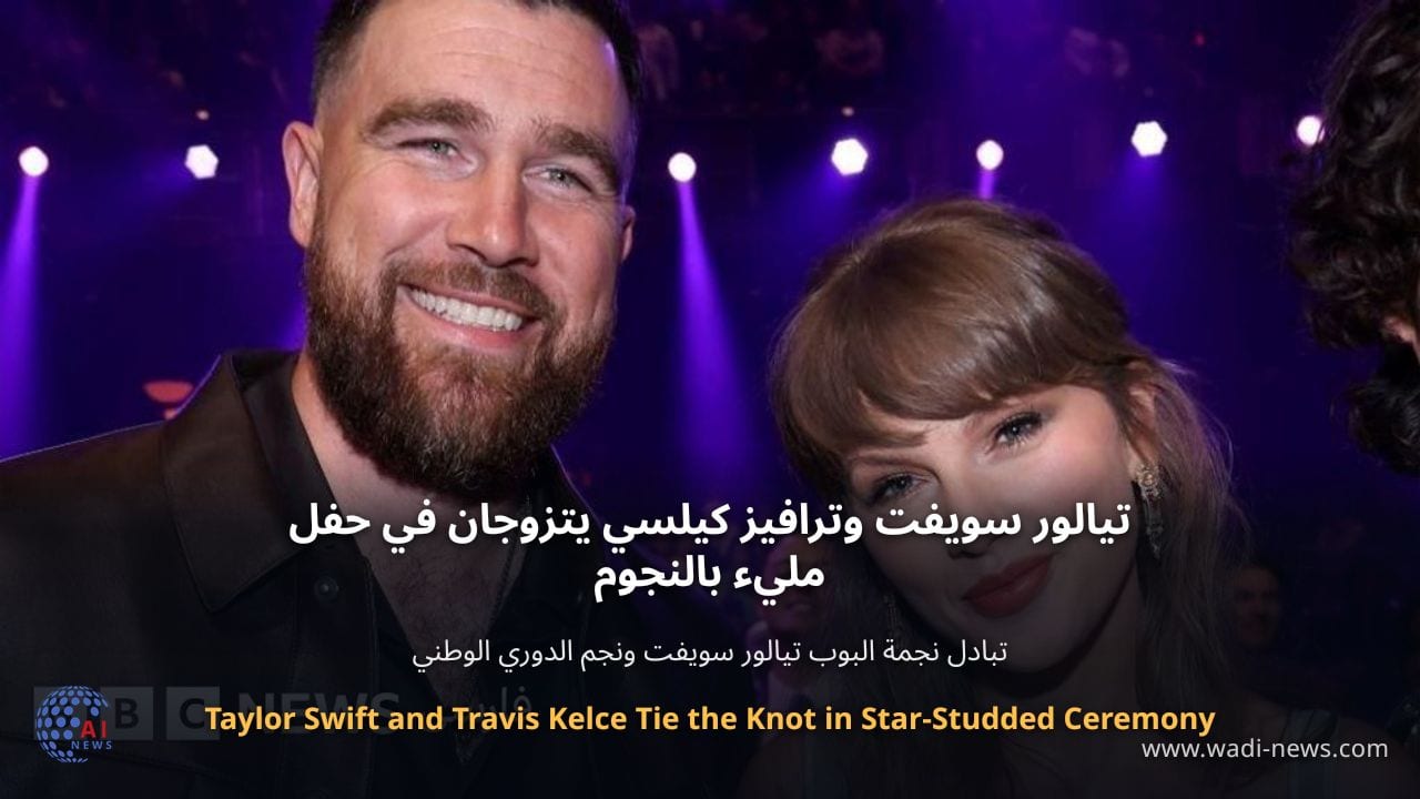 تيالور سويفت وترافيز كيلسي يتزوجان في حفل مليء بالنجوم