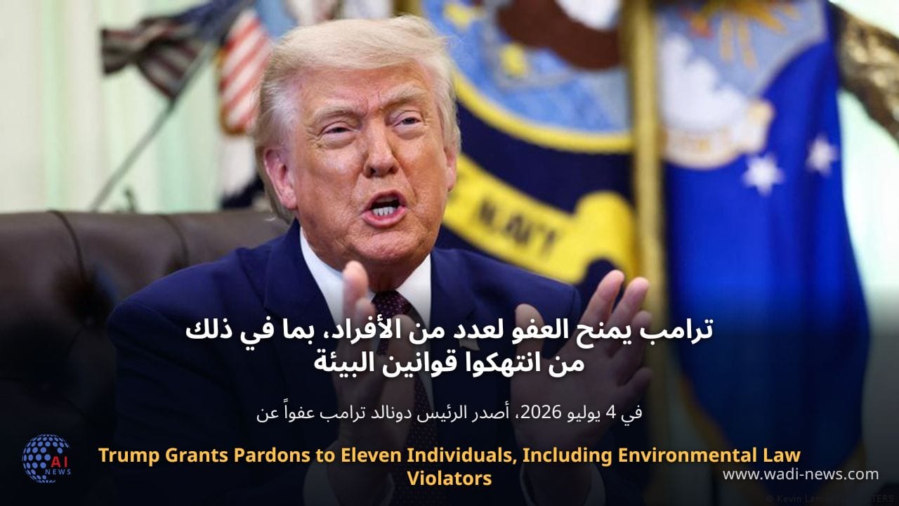 ترامب يمنح العفو لعدد من الأفراد، بما في ذلك من انتهكوا قوانين البيئة