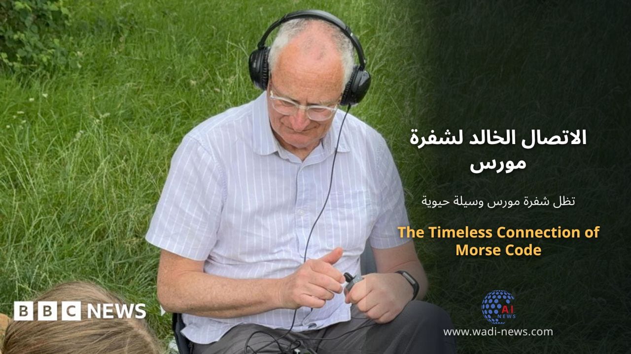 الاتصال الخالد لشفرة مورس