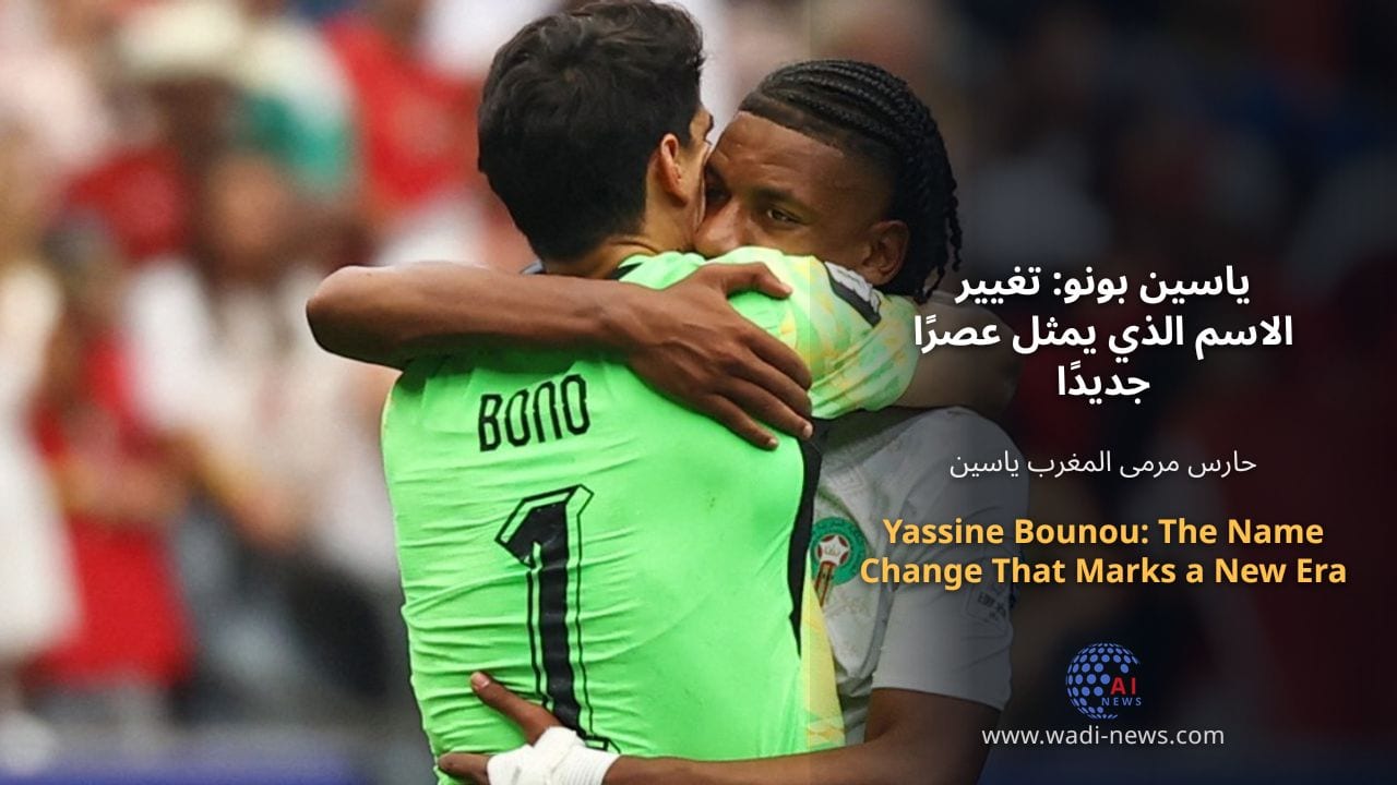 ياسين بونو: تغيير الاسم الذي يمثل عصرًا جديدًا