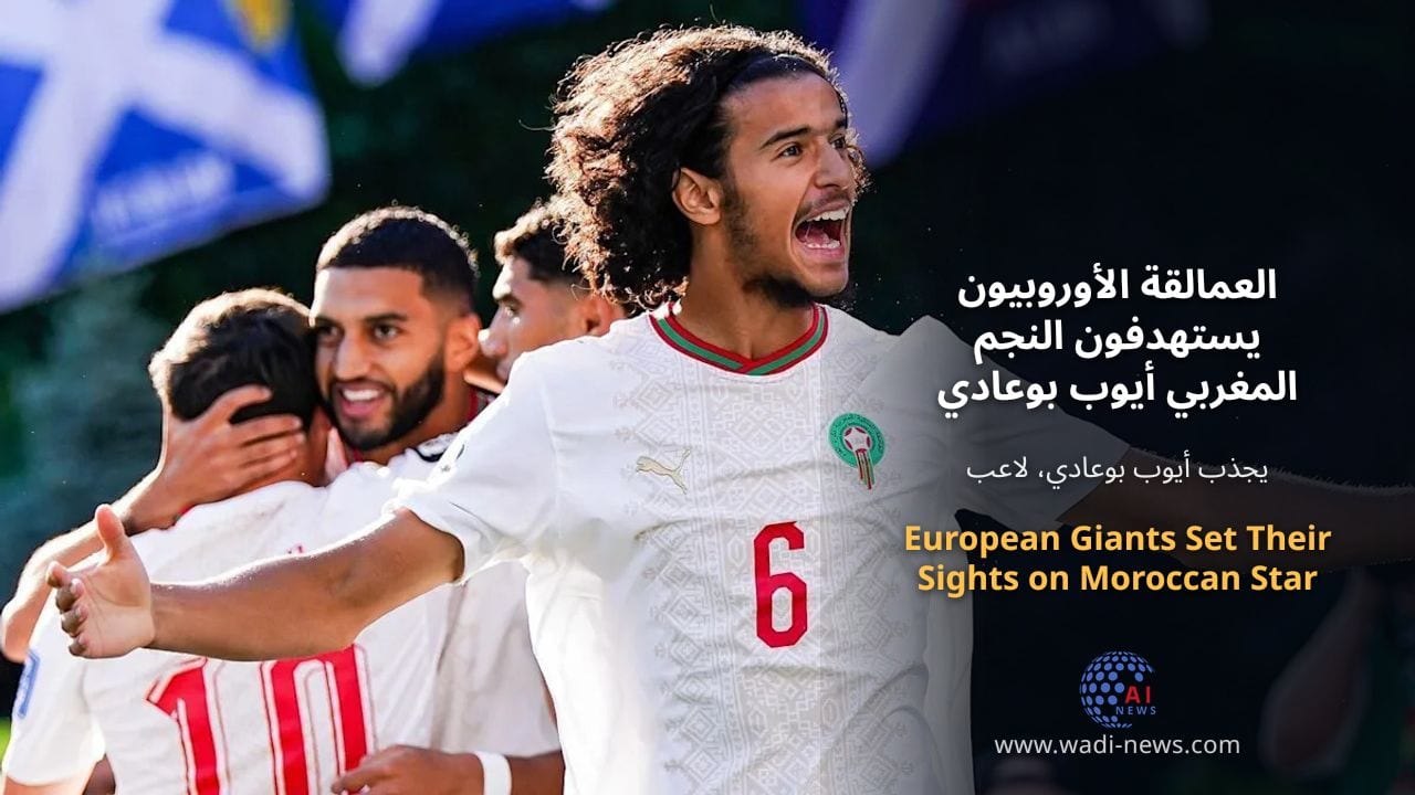 العمالقة الأوروبيون يستهدفون النجم المغربي أيوب بوعادي