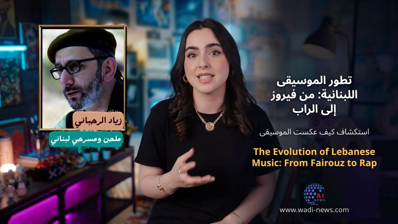 تطور الموسيقى اللبنانية: من فيروز إلى الراب
