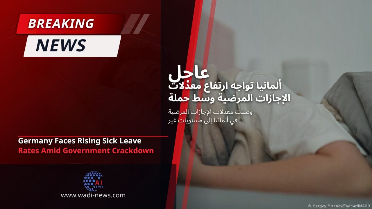 ألمانيا تواجه ارتفاع معدلات الإجازات المرضية وسط حملة حكومية