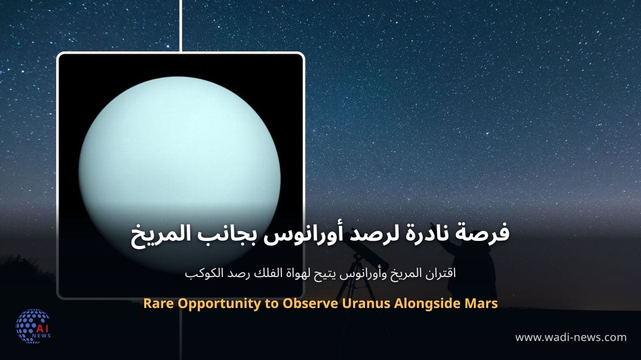 فرصة نادرة لرصد أورانوس بجانب المريخ