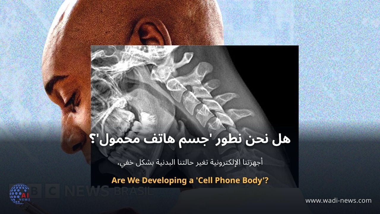 هل نحن نطور 'جسم هاتف محمول'؟