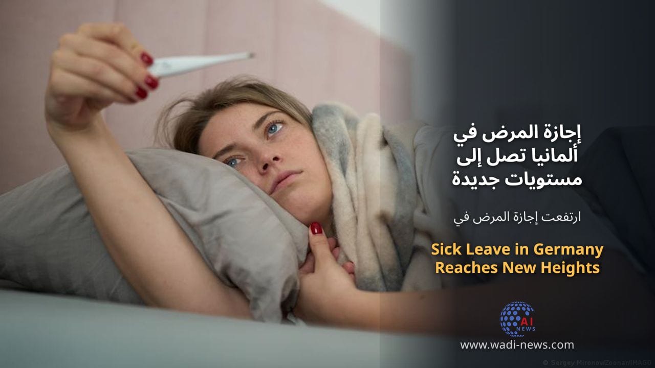 إجازة المرض في ألمانيا تصل إلى مستويات جديدة