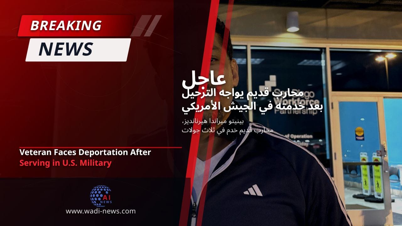 محارب قديم يواجه الترحيل بعد خدمته في الجيش الأمريكي