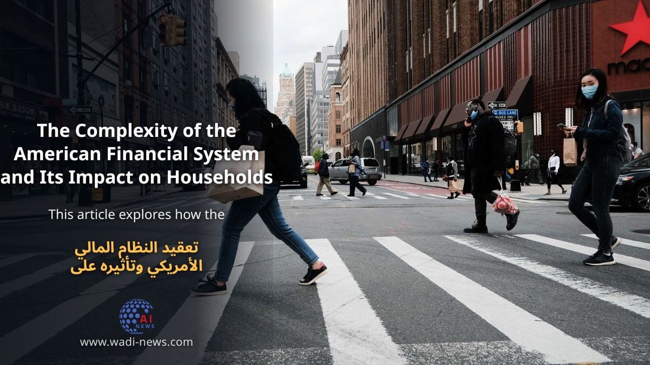 تعقيد النظام المالي الأمريكي وتأثيره على الأسر