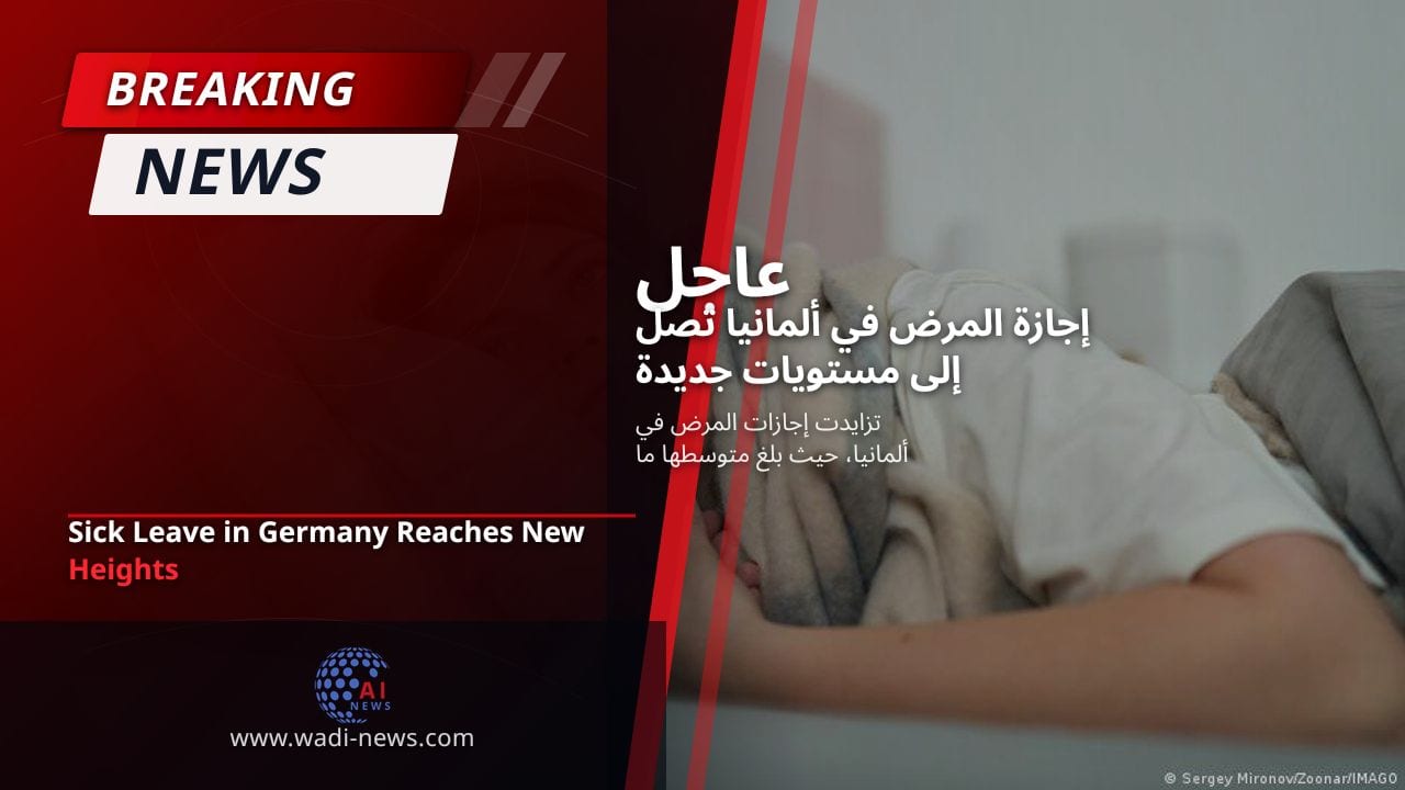 إجازة المرض في ألمانيا تصل إلى مستويات جديدة