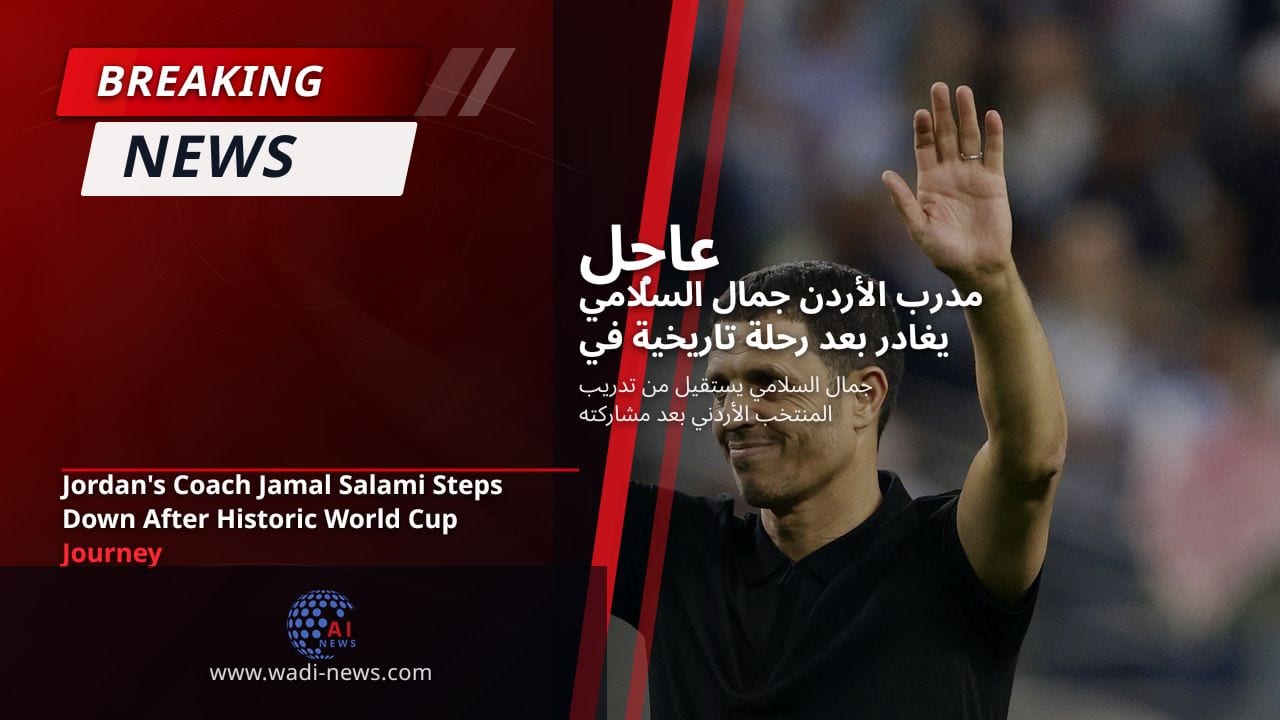 مدرب الأردن جمال السلامي يغادر بعد رحلة تاريخية في كأس العالم