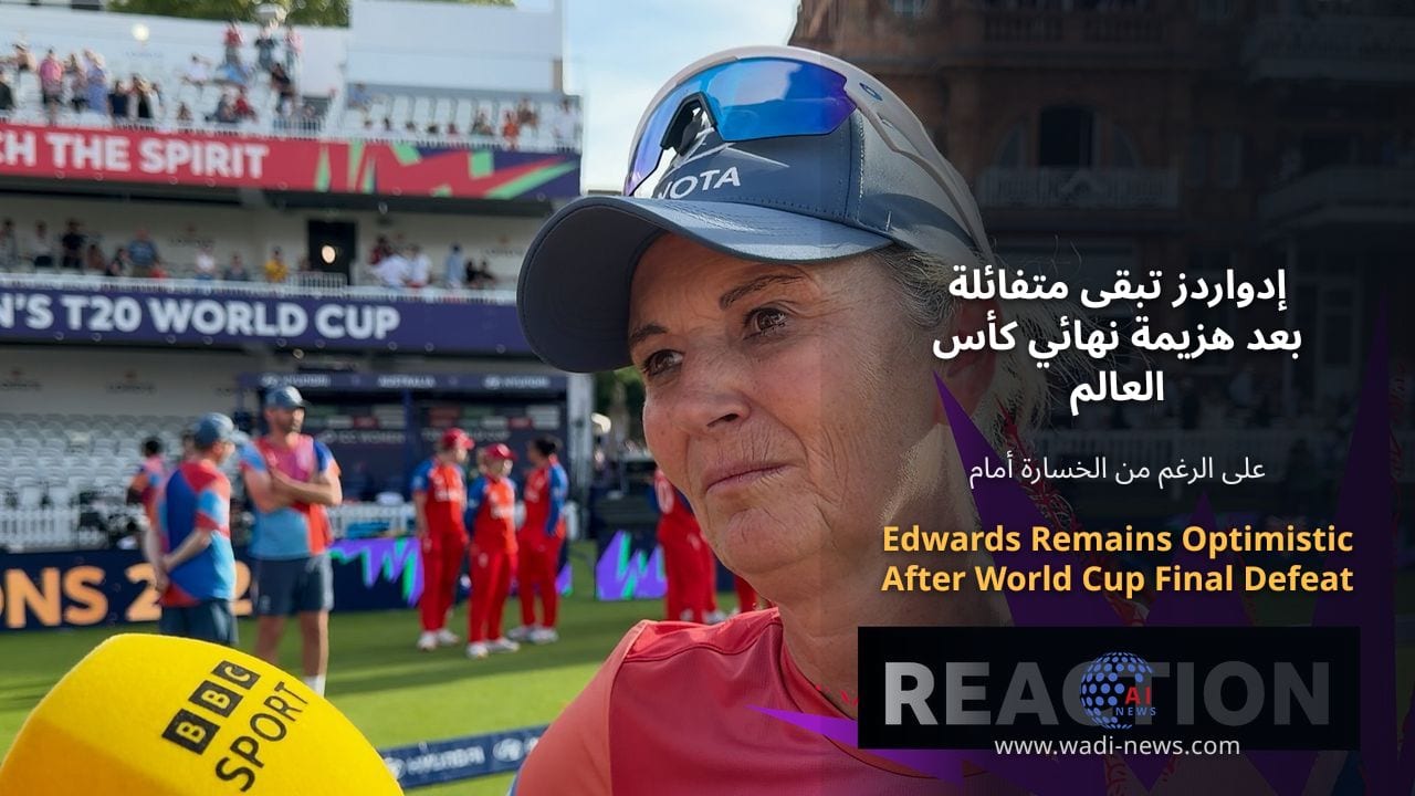 إدواردز تبقى متفائلة بعد هزيمة نهائي كأس العالم