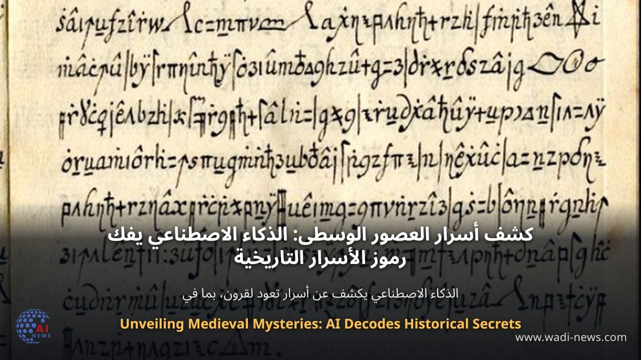 كشف أسرار العصور الوسطى: الذكاء الاصطناعي يفك رموز الأسرار التاريخية