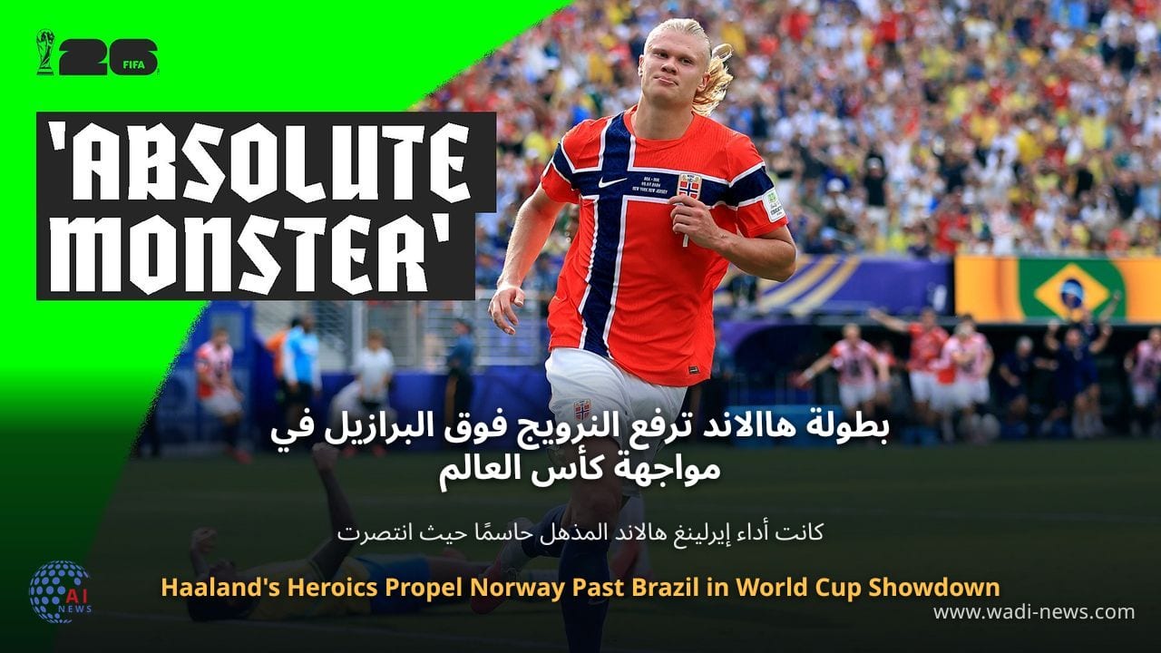 بطولة هاالاند ترفع النرويج فوق البرازيل في مواجهة كأس العالم