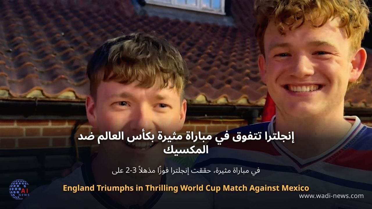 إنجلترا تتفوق في مباراة مثيرة بكأس العالم ضد المكسيك