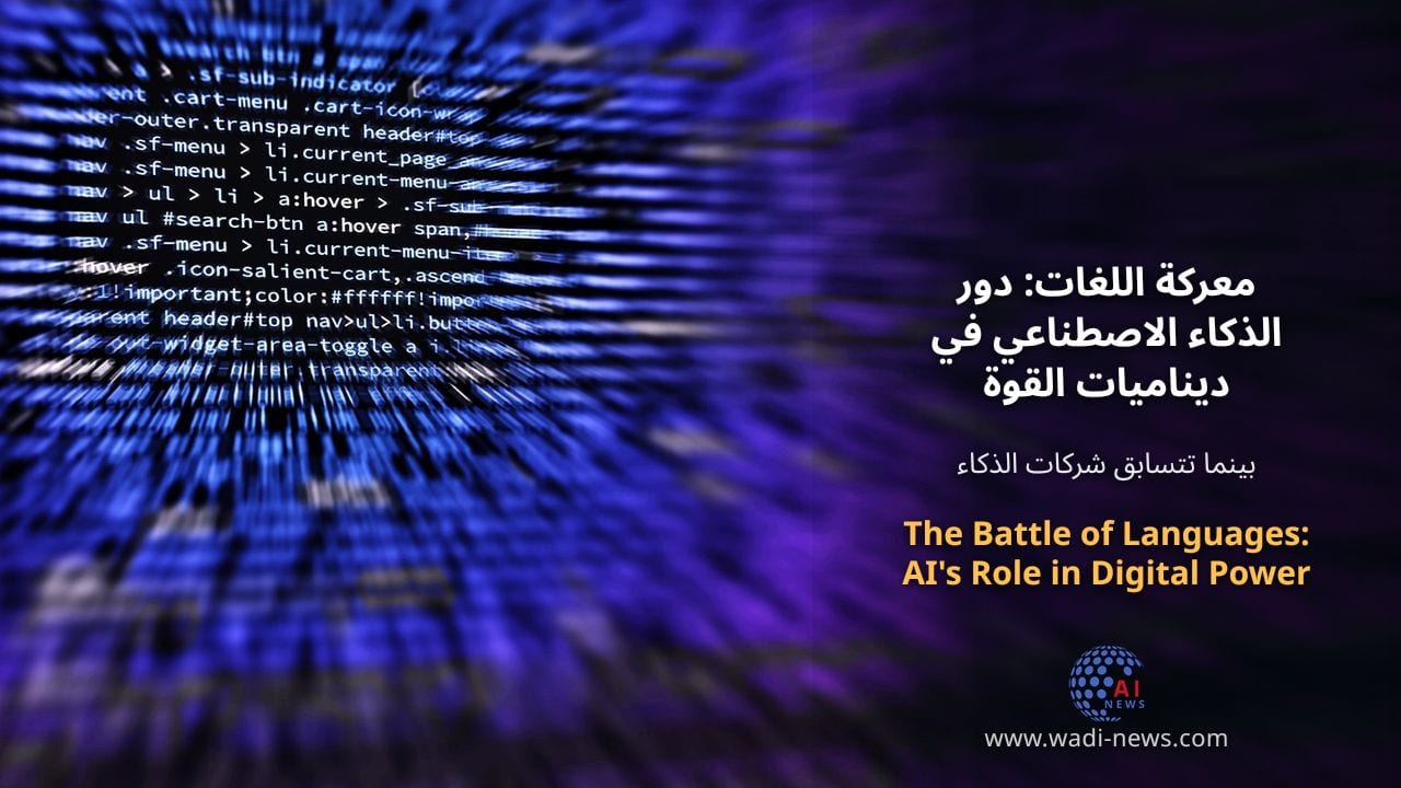 معركة اللغات: دور الذكاء الاصطناعي في ديناميات القوة الرقمية