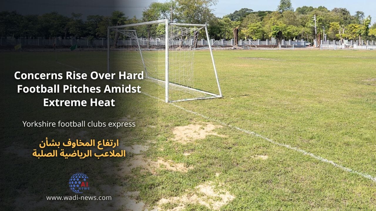 ارتفاع المخاوف بشأن الملاعب الرياضية الصلبة بسبب الحرارة الشديدة