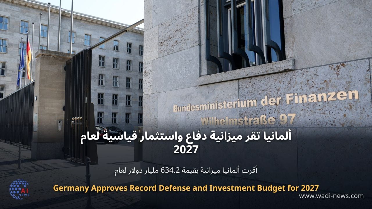 ألمانيا تقر ميزانية دفاع واستثمار قياسية لعام 2027