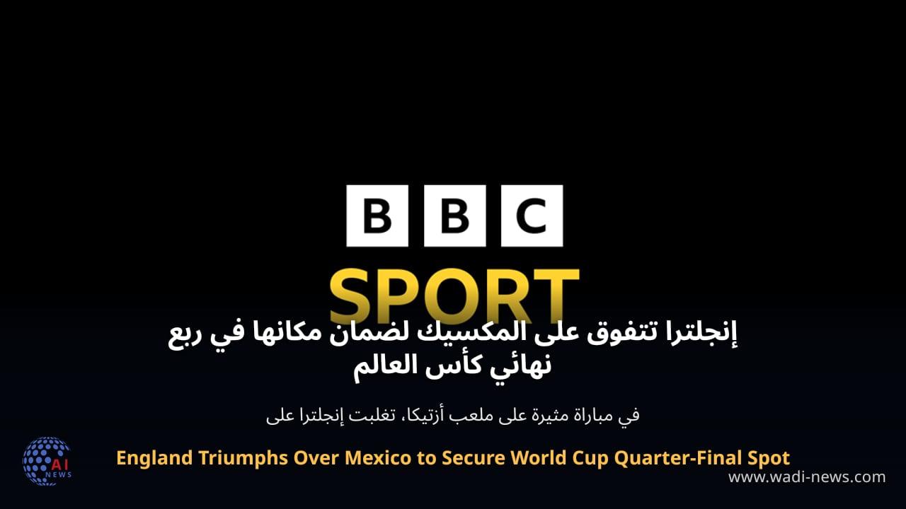 إنجلترا تتفوق على المكسيك لضمان مكانها في ربع نهائي كأس العالم