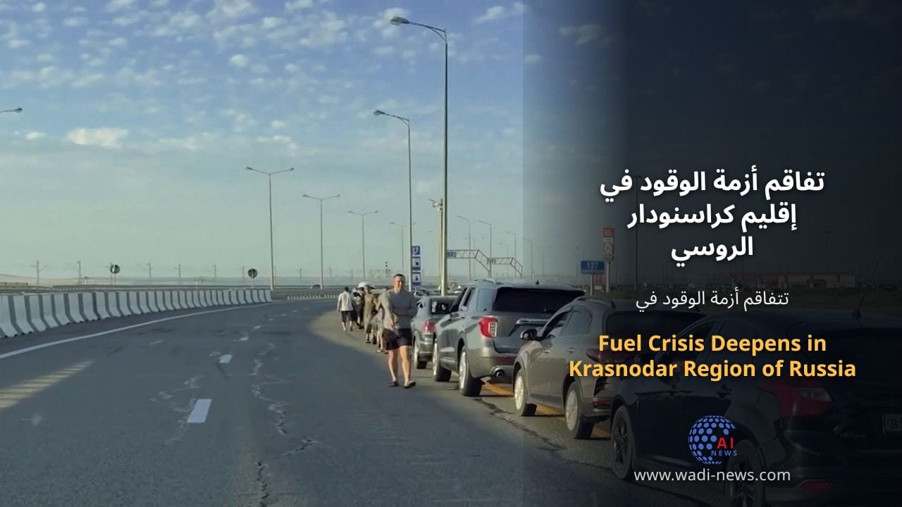 تفاقم أزمة الوقود في إقليم كراسنودار الروسي