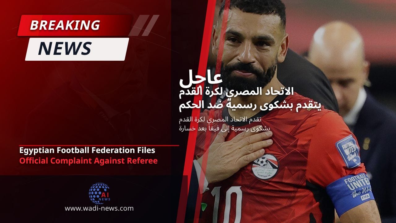 الاتحاد المصري لكرة القدم يتقدم بشكوى رسمية ضد الحكم