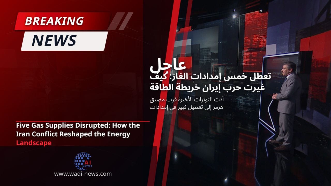 تعطل خمس إمدادات الغاز: كيف غيرت حرب إيران خريطة الطاقة