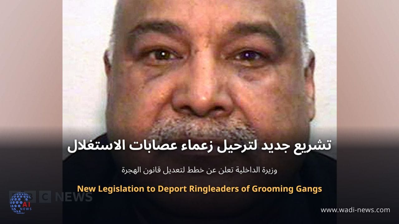 تشريع جديد لترحيل زعماء عصابات الاستغلال
