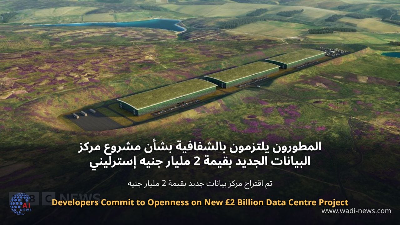 المطورون يلتزمون بالشفافية بشأن مشروع مركز البيانات الجديد بقيمة 2 مليار جنيه إسترليني