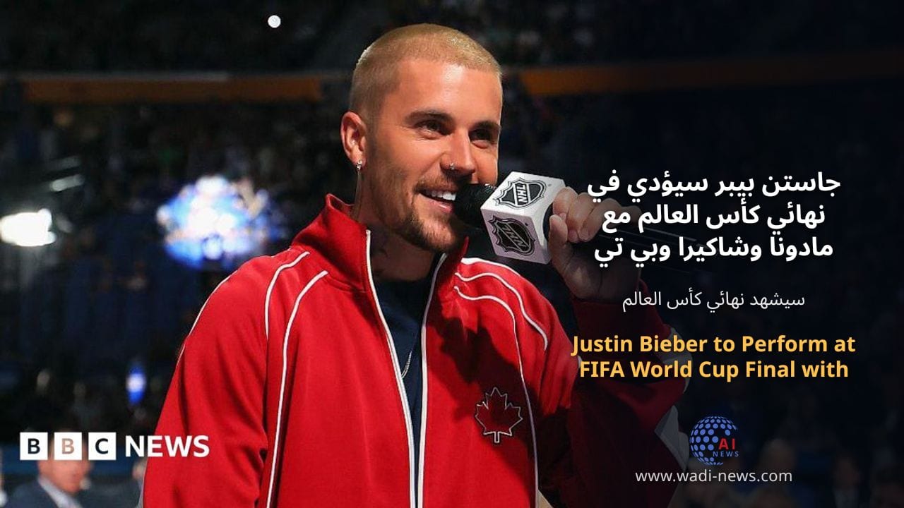 جاستن بيبر سيؤدي في نهائي كأس العالم مع مادونا وشاكيرا وبي تي إس