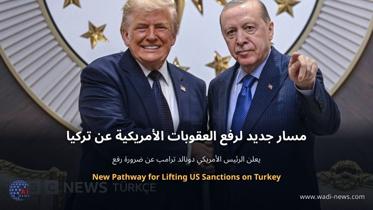مسار جديد لرفع العقوبات الأمريكية عن تركيا