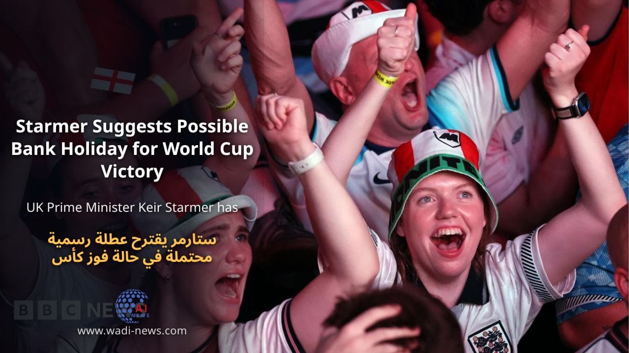 ستارمر يقترح عطلة رسمية محتملة في حالة فوز كأس العالم