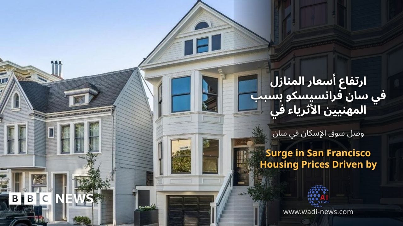 ارتفاع أسعار المنازل في سان فرانسيسكو بسبب المهنيين الأثرياء في الذكاء الاصطناعي
