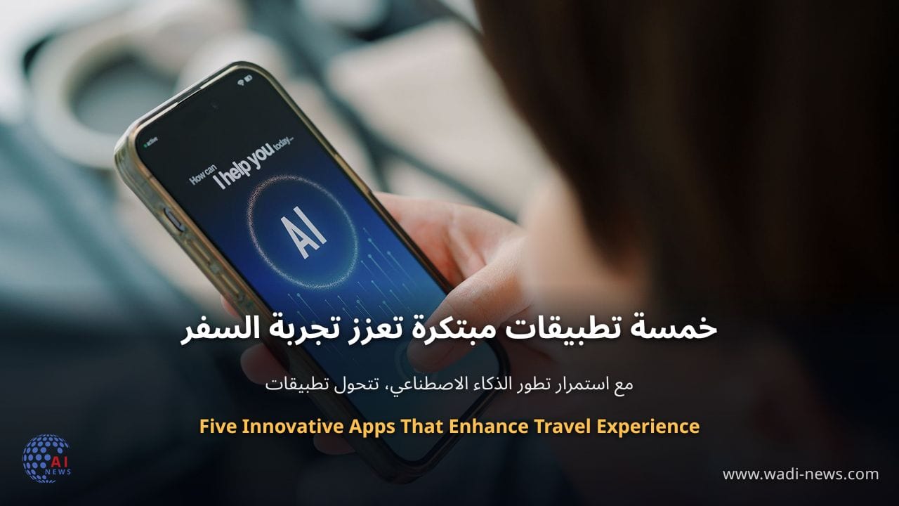 خمسة تطبيقات مبتكرة تعزز تجربة السفر