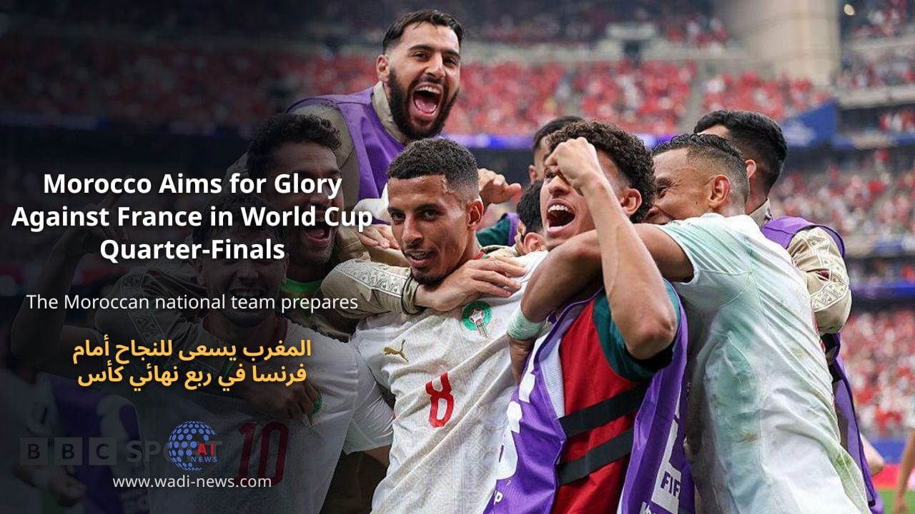 المغرب يسعى للنجاح أمام فرنسا في ربع نهائي كأس العالم
