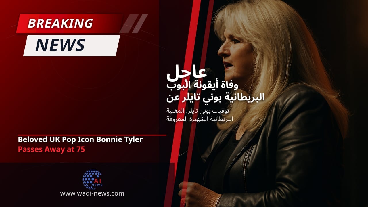 وفاة أيقونة البوب البريطانية بوني تايلر عن عمر يناهز 75 عامًا