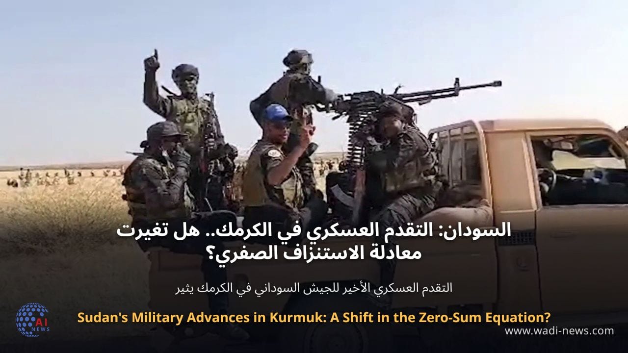 السودان: التقدم العسكري في الكرمك.. هل تغيرت معادلة الاستنزاف الصفري؟
